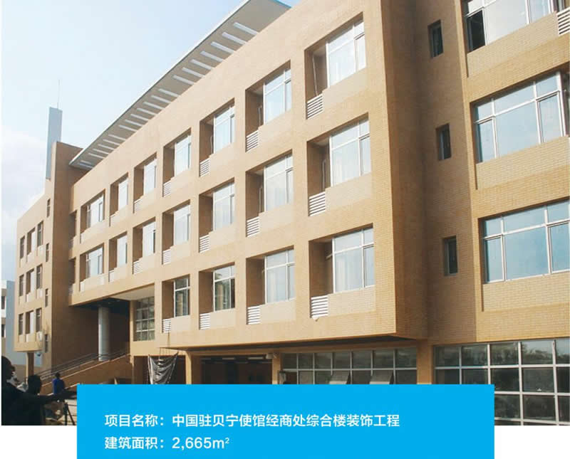 中国驻贝宁使馆经商处综合楼装饰工程项目