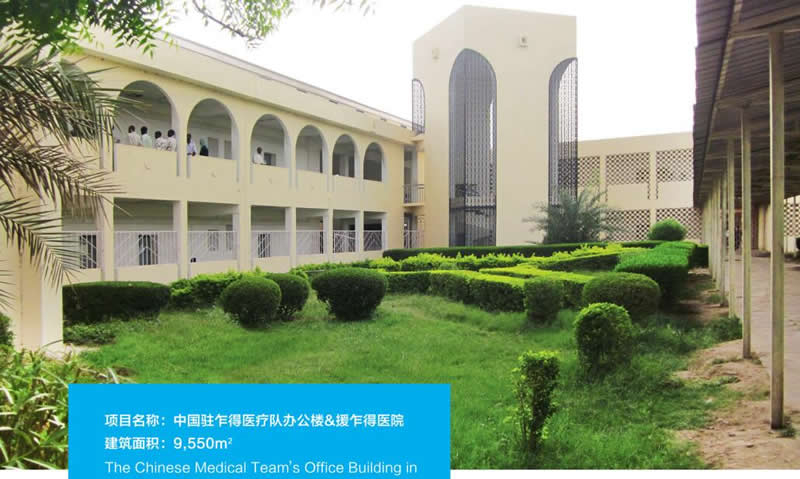 中国驻乍得医疗队办公楼及援乍得医院