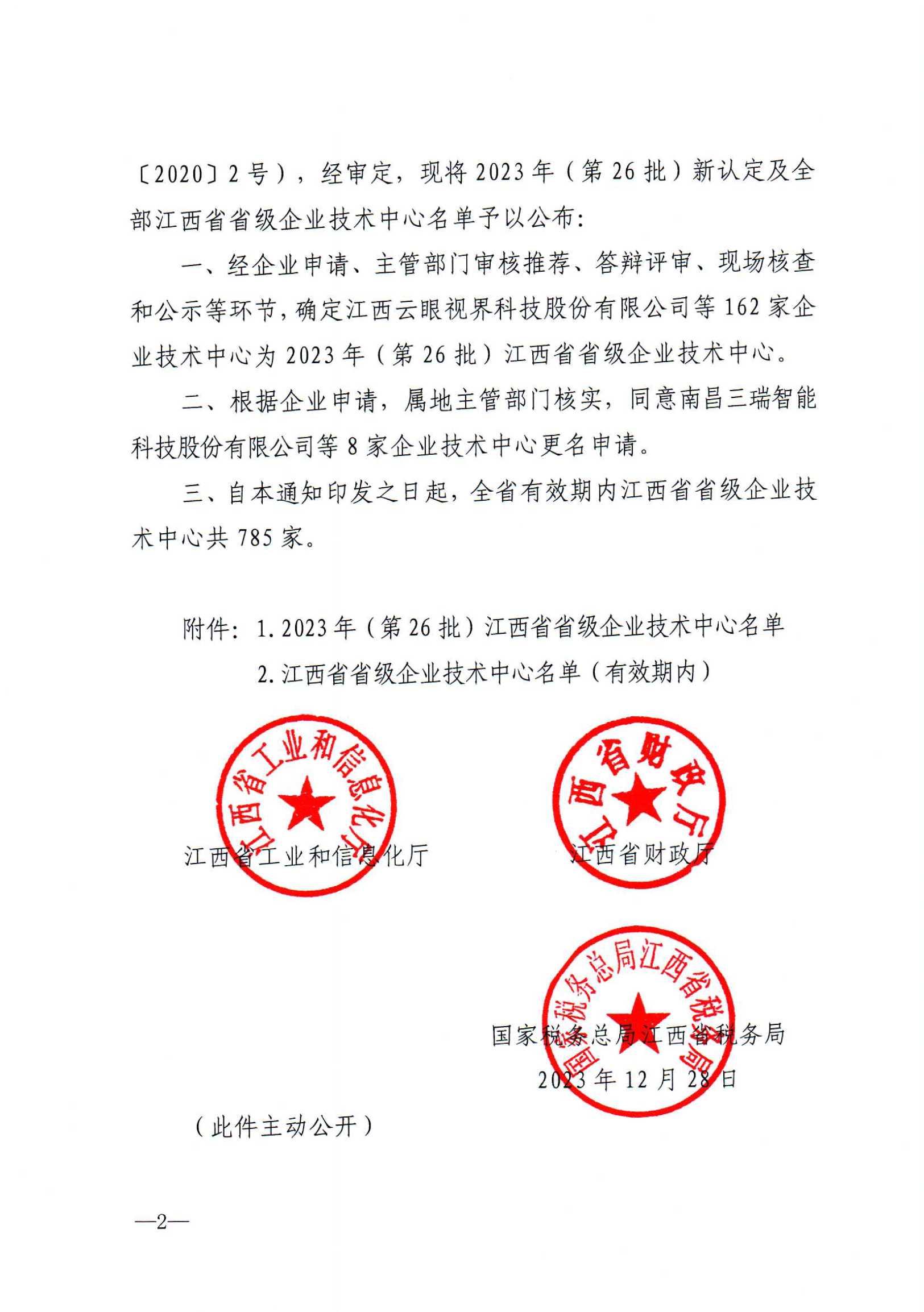 12-29关于公布2023年（第26批）新认定及全部江西省省级企业技术中心名单的通知　赣工信科技字【2023】273号(5)_01.png